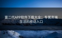 富二代APP软件下载大全：专属高端生活的移动入口