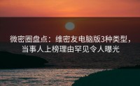 微密圈盘点：维密友电脑版3种类型，当事人上榜理由罕见令人曝光