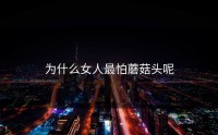 为什么女人最怕蘑菇头呢