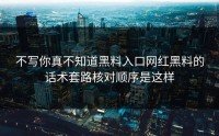 不写你真不知道黑料入口网红黑料的话术套路核对顺序是这样