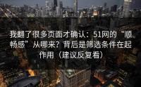 我翻了很多页面才确认：51网的“顺畅感”从哪来？背后是筛选条件在起作用（建议反复看）